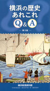 横浜の歴史あれこれQ&A ‐第3版‐
