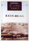 F.ベアト写真集1