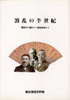 波乱の半世紀‐横浜市の誕生から戦後復興まで‐