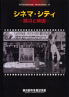 映画生誕１１０年　シネマ・シティ横浜と映画