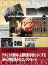 図説 ドン・ブラウンと昭和の日本‐コレクションで見る戦時・占領政策 横浜開港資料館編(有隣堂)