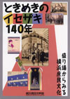 ときめきのイセザキ140年-盛り場からみる横浜庶民文化
