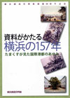 資料がかたる横浜の157年−たまくすが見た国際港都のあゆみ
