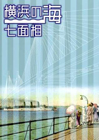 横浜の海 七面相