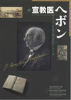 宣教医ヘボン