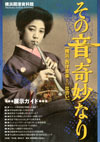 その音、奇妙なりー横浜・西洋音楽との出合いー