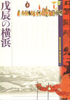 戊辰の横浜