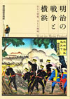 明治の戦争と横浜
