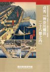 貞秀 神奈川横浜二十八景之内
