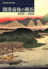開港前後の横浜 1858〜1860