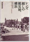 レンズ越しの被災地、横浜―西野写真館旧蔵関東大震災ガラス乾板写真―