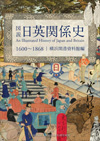 図説日英関係史　1600〜1868