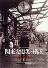 関東大震災100年 関東大震災と横浜