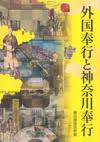 外国奉行と神奈川奉行