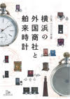 横浜の外国商社と舶来時計
