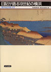 日記が語る１９世紀の横浜‐関口日記と堤家文書‐（山川出版社）