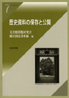 歴史資料の保存と公開　岩田書院ブックレット（７）
