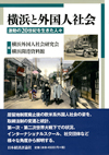 横浜と外国人社会　激動の２０世紀を生きた人々（日本経済評論社）