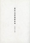 横浜水道関係資料集 １８６２〜９７（樋口次郎編・訳）