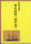 堤磯右衛門 幕末維新『懐中覚』