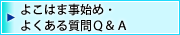 �悱�͂܎��n�߁E�悭���鎿��Q&A