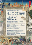 七つの海を越えて「開国前後の日本とイギリス」
