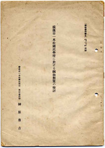 ʐ^S uls{wZɉꚐI΍̌v匴Eg a18i1843jN 匴Ij