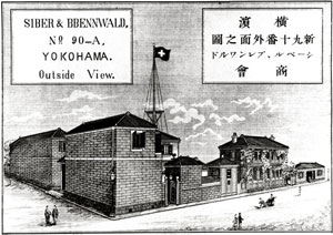 シイベル・ブレンワルド商会の建物（横浜開港資料館蔵、1886年刊「日本絵入商人録」）
