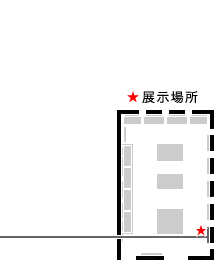 展示場所