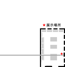 展示場所