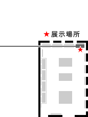展示場所