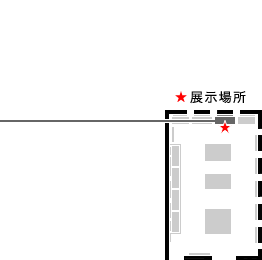 展示場所