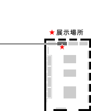 展示場所