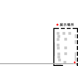 展示場所
