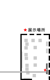 展示場所