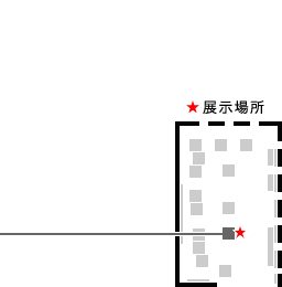 展示場所
