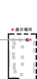 展示場所