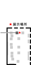 展示場所