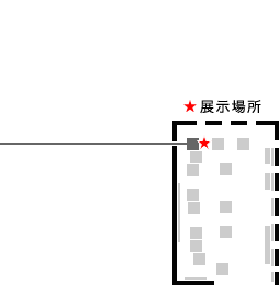 展示場所