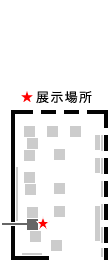 展示場所