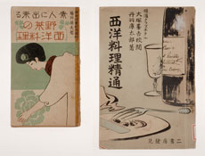 右：『西洋料理精通』（丹羽庫太郎著、明治36年刊）、左：『素人にできる野菜の西洋料理』（藤井葆光著、大正4年刊）