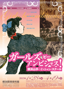 ガールズ　ビー　アンビシャス！～横浜山手のミッション・スクール～