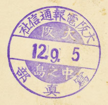 大阪電報通信社のスタンプ　1923（大正12）年9月5日　当館蔵