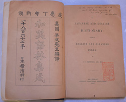 J.C. Hepburn, A Japanese and English Dictionary, Shanghai, 1867. ヘボン『和英語林集成』上海（1867年）