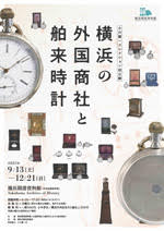 特別公開「小川雄一コレクション初公開 横浜の外国商社と舶来時計」