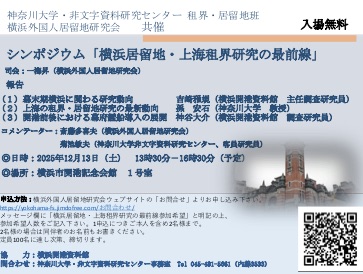 シンポジウム「横浜居留地・上海租界研究の最前線」