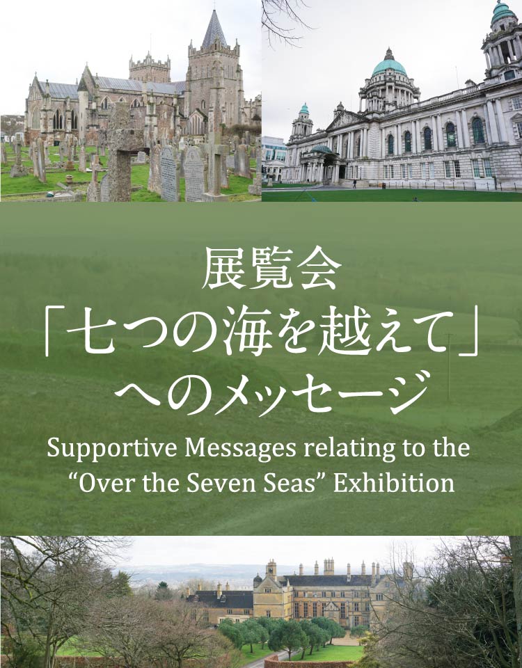 展覧会「七つの海を越えて」へのメッセージ / Supportive Messages relating to the “Over the Seven Seas” Exhibition